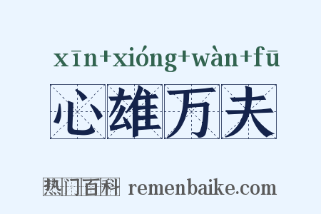 心雄万夫是什么意思的图片